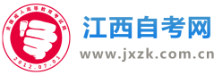 江西自考網(wǎng)
